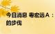 今日消息 粤宏远Ａ：正在加快盘活煤矿资产的步伐