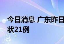 今日消息 广东昨日新增本土确诊17例、无症状21例