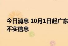 今日消息 10月1日起广东除广州外认房不认贷？广州人行：不实信息