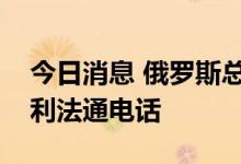 今日消息 俄罗斯总统普京与巴林国王阿勒哈利法通电话