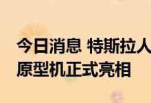 今日消息 特斯拉人形机器人擎天柱Optimus原型机正式亮相