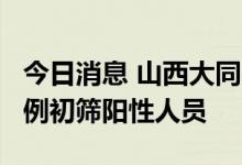 今日消息 山西大同平城区在集中隔离点发现1例初筛阳性人员