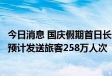 今日消息 国庆假期首日长三角铁路迎出行客流最高峰，当天预计发送旅客258万人次