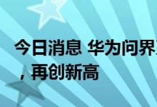 今日消息 华为问界系列汽车9月交付10142辆，再创新高
