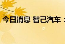 今日消息 智己汽车：9月智己L7交付1019台