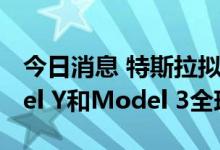 今日消息 特斯拉拟在第四季度大幅提高Model Y和Model 3全球产量