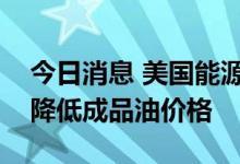 今日消息 美国能源部长：众多石油公司应当降低成品油价格