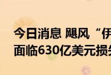 今日消息 飓风“伊恩”预计将令美国保险业面临630亿美元损失