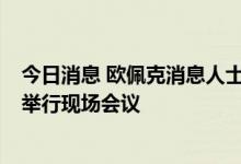 今日消息 欧佩克消息人士：欧佩克+将于10月5日在维也纳举行现场会议