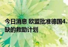 今日消息 欧盟批准德国4.50亿欧元关于俄罗斯天然气供应短缺的救助计划