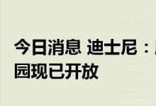 今日消息 迪士尼：所有4个迪士尼世界主题公园现已开放