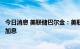 今日消息 美联储巴尔金：美联储官员已经暗示还会有更多的加息