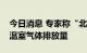 今日消息 专家称“北溪”漏气接近瑞典全年温室气体排放量