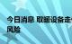 今日消息 取暖设备走俏欧洲 警惕暴涨后回落风险