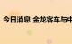 今日消息 金龙客车与中电车联达成战略合作