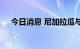 今日消息 尼加拉瓜与荷兰断绝外交关系