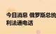 今日消息 俄罗斯总统普京与巴林国王阿勒哈利法通电话