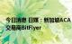 今日消息 日媒：新加坡ACA Group放弃收购日本加密货币交易商BitFlyer