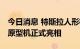 今日消息 特斯拉人形机器人擎天柱Optimus原型机正式亮相