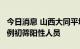 今日消息 山西大同平城区在集中隔离点发现1例初筛阳性人员