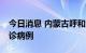 今日消息 内蒙古呼和浩特市新增17例本土确诊病例