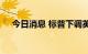 今日消息 标普下调英国评级展望至负面