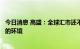 今日消息 高盛：全球汇市还不具备谈判2.0版本“广场协议”的环境