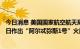 今日消息 美国国家航空航天局 NASA考虑在11月12日至27日作出“阿尔忒弥斯1号”火箭的发射计划