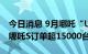 今日消息 9月哪吒“U+V”交付量18005台 哪吒S订单超15000台