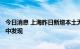 今日消息 上海昨日新增本土无症状感染者3例 均在隔离管控中发现