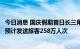 今日消息 国庆假期首日长三角铁路迎出行客流最高峰，当天预计发送旅客258万人次