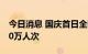 今日消息 国庆首日全国铁路预计发送旅客970万人次