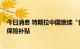 今日消息 特斯拉中国继续“促销”，年内提车享受7000元保险补贴