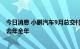 今日消息 小鹏汽车9月总交付8468台，1-9月累计交付量超去年全年