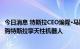 今日消息 特斯拉CEO埃隆·马斯克：预计3-5年后人们可以订购特斯拉擎天柱机器人