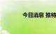 今日消息 推特拉升涨约4%