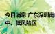 今日消息 广东深圳南山区在南山街道划定高、中、低风险区