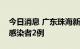 今日消息 广东珠海新增本土新冠病毒无症状感染者2例