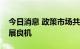 今日消息 政策市场共振，新能源商用车迎发展良机