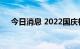 今日消息 2022国庆档电影总票房破1亿