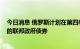 今日消息 俄罗斯计划在第四季度出售价值高达1500亿卢布的联邦政府债券