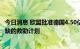 今日消息 欧盟批准德国4.50亿欧元关于俄罗斯天然气供应短缺的救助计划