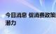 今日消息 促消费政策频出 激发重点领域市场潜力