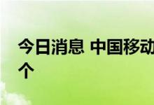 今日消息 中国移动累计开通5G基站超110万个