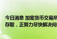 今日消息 加密货币交易所Coinbase：美国银行账户暂无法存取，正努力尽快解决问题。
