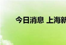 今日消息 上海新增1例本土确诊病例