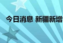 今日消息 新疆新增本土无症状感染者33例
