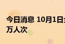 今日消息 10月1日全国铁路共发送旅客970.4万人次
