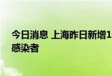 今日消息 上海昨日新增1例本土确诊病例和4例本土无症状感染者
