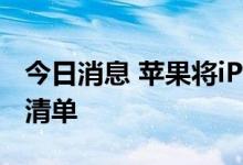 今日消息 苹果将iPhone 6机型列入古董产品清单